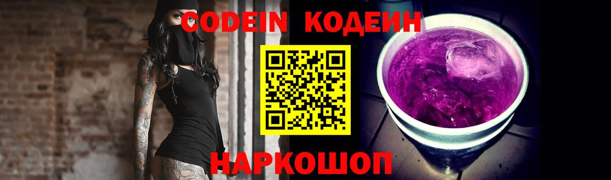 Кодеин Purple Drank Нефтекумск
